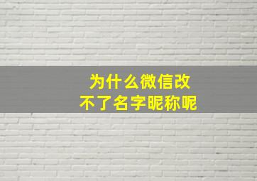 为什么微信改不了名字昵称呢