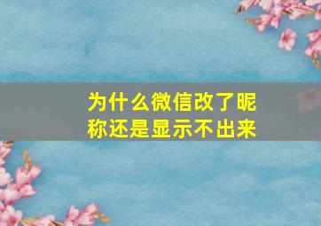 为什么微信改了昵称还是显示不出来