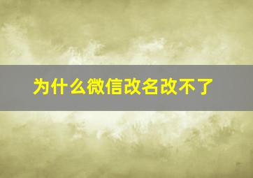 为什么微信改名改不了