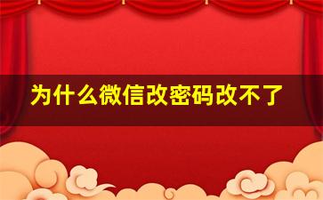 为什么微信改密码改不了