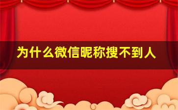 为什么微信昵称搜不到人