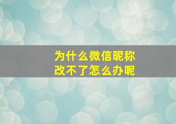 为什么微信昵称改不了怎么办呢