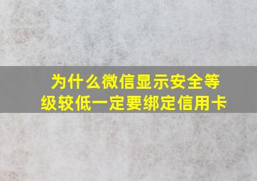 为什么微信显示安全等级较低一定要绑定信用卡