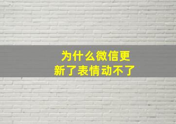 为什么微信更新了表情动不了