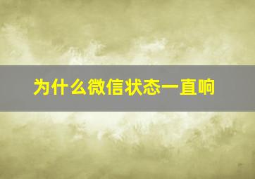 为什么微信状态一直响