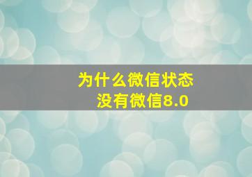 为什么微信状态没有微信8.0