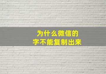 为什么微信的字不能复制出来