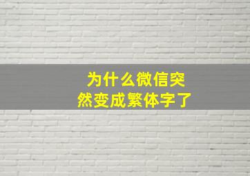 为什么微信突然变成繁体字了