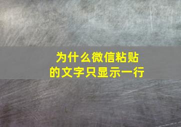 为什么微信粘贴的文字只显示一行