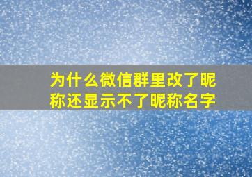 为什么微信群里改了昵称还显示不了昵称名字