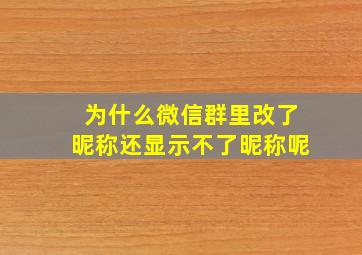 为什么微信群里改了昵称还显示不了昵称呢