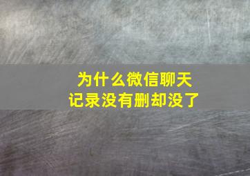 为什么微信聊天记录没有删却没了