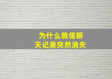 为什么微信聊天记录突然消失