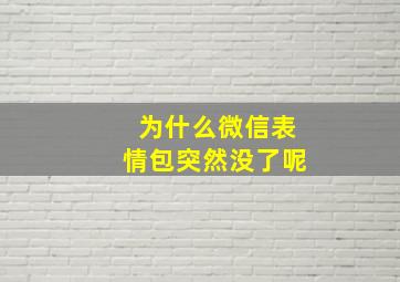 为什么微信表情包突然没了呢