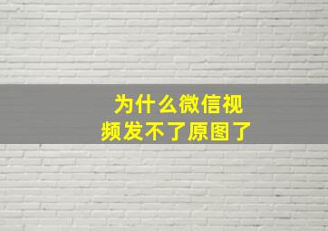 为什么微信视频发不了原图了