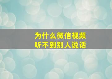 为什么微信视频听不到别人说话