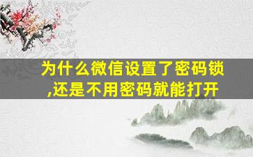 为什么微信设置了密码锁,还是不用密码就能打开