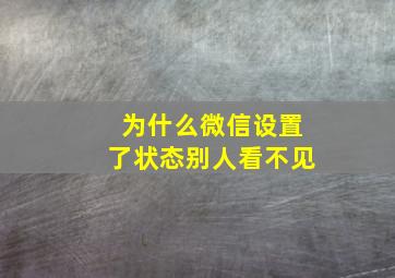 为什么微信设置了状态别人看不见