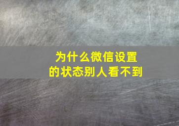 为什么微信设置的状态别人看不到