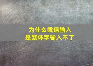 为什么微信输入是繁体字输入不了