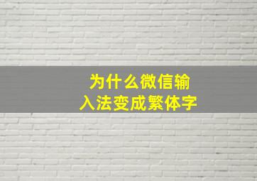 为什么微信输入法变成繁体字