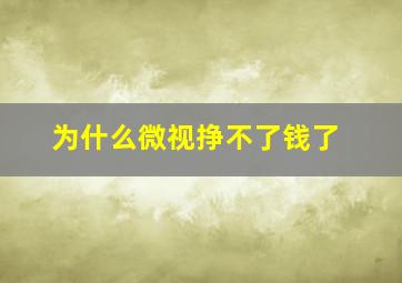 为什么微视挣不了钱了