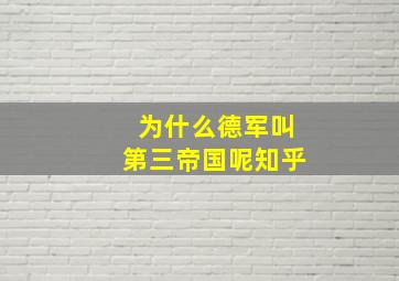 为什么德军叫第三帝国呢知乎