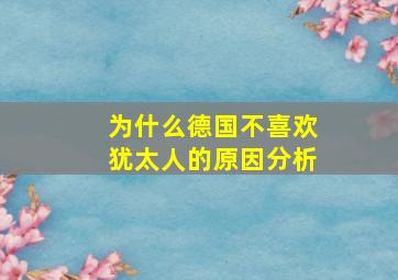 为什么德国不喜欢犹太人的原因分析