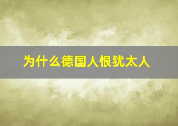 为什么德国人恨犹太人