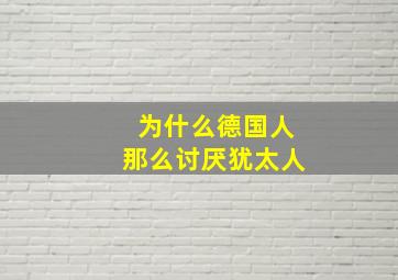 为什么德国人那么讨厌犹太人