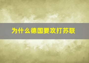 为什么德国要攻打苏联