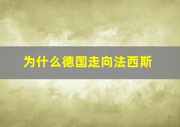 为什么德国走向法西斯