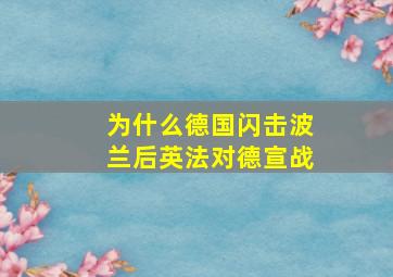 为什么德国闪击波兰后英法对德宣战