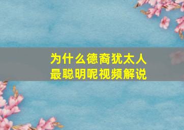 为什么德裔犹太人最聪明呢视频解说