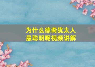 为什么德裔犹太人最聪明呢视频讲解