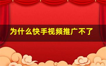 为什么快手视频推广不了