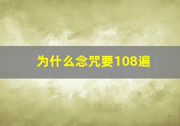 为什么念咒要108遍