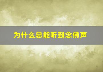 为什么总能听到念佛声