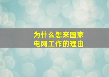 为什么想来国家电网工作的理由