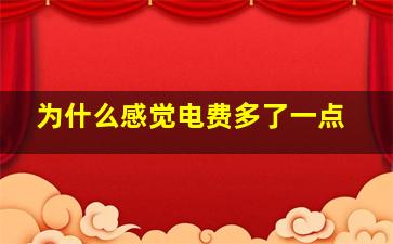 为什么感觉电费多了一点