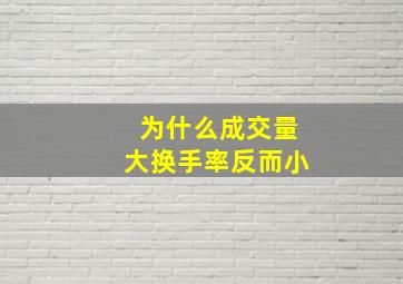 为什么成交量大换手率反而小