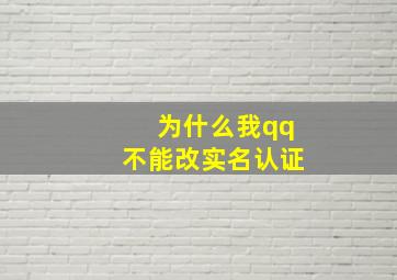 为什么我qq不能改实名认证