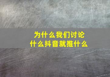 为什么我们讨论什么抖音就推什么