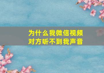 为什么我微信视频对方听不到我声音