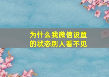 为什么我微信设置的状态别人看不见