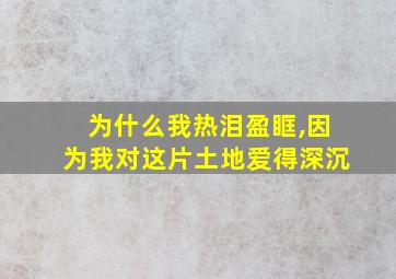 为什么我热泪盈眶,因为我对这片土地爱得深沉