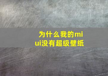 为什么我的miui没有超级壁纸