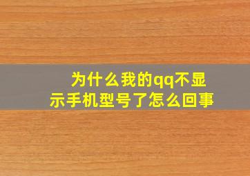 为什么我的qq不显示手机型号了怎么回事