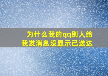 为什么我的qq别人给我发消息没显示已送达