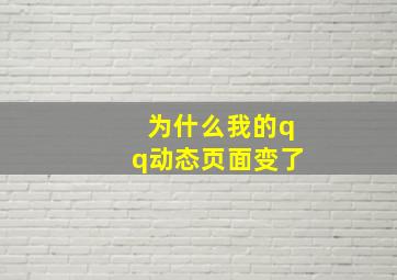 为什么我的qq动态页面变了